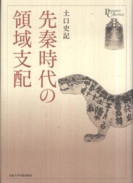 先秦時代の領域支配 プリミエ・コレクション