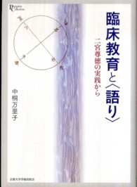 臨床教育と〈語り〉 - 二宮尊徳の実践から プリミエ・コレクション