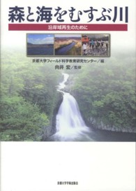 森と海をむすぶ川 - 沿岸域再生のために