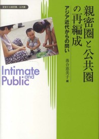 親密圏と公共圏の再編成 - アジア近代からの問い 変容する親密圏／公共圏