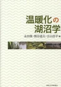 温暖化の湖沼学