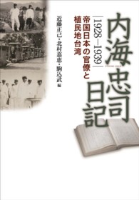 内海忠司日記　１９２８‐１９３９―帝国日本の官僚と植民地台湾