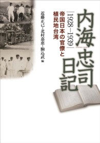 内海忠司日記 - １９２８－１９３９