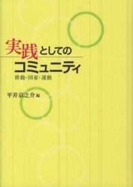 実践としてのコミュニティ - 移動・国家・運動