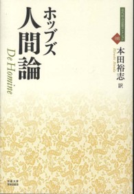 人間論 近代社会思想コレクション