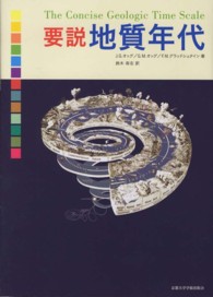 要説　地質年代
