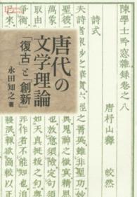 唐代の文学理論 - 「復古」と「創新」 プリミエ・コレクション