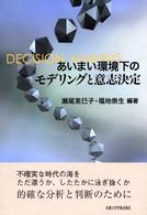 あいまい環境下のモデリングと意志決定