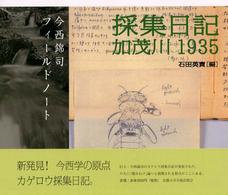 採集日記　加茂川１９３５―今西錦司フィールドノート