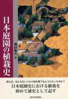 日本庭園の植栽史