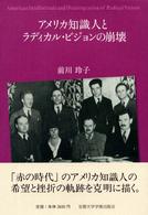 アメリカ知識人とラディカル・ビジョンの崩壊