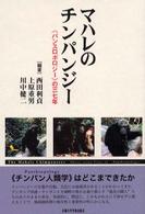マハレのチンパンジー―“パンスロポロジー”の三七年