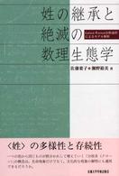 姓の継承と絶滅の数理生態学 - Ｇａｌｔｏｎ－Ｗａｔｓｏｎ分枝過程によるモデル解析