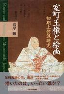 室町王権と絵画 - 初期土佐派研究