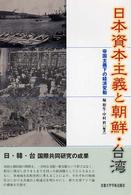 日本資本主義と朝鮮・台湾―帝国主義下の経済変動