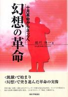 幻想の革命 - 十月革命からネップへ