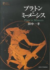 プラトンとミーメーシス プリミエ・コレクション