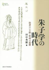 朱子学の時代 - 治者の〈主体〉形成の思想 プリミエ・コレクション