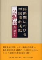 転換期における中国儒教運動