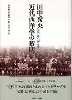 田中秀央近代西洋学の黎明 - 『憶い出の記』を中心に