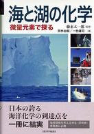 海と湖の化学 - 微量元素で探る