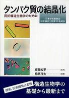 タンパク質の結晶化 - 回折構造生物学のために