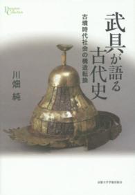 武具が語る古代史 - 古墳時代社会の構造転換 プリミエ・コレクション