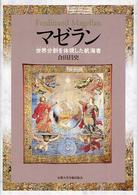 マゼラン―世界分割（デマルカシオン）を体現した航海者