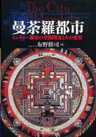 曼荼羅都市―ヒンドゥー都市の空間理念とその変容