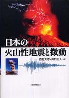 日本の火山性地震と微動