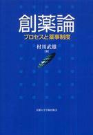 創薬論 - プロセスと薬事制度