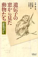 遺伝子の窓から見た動物たち - フィールドと実験室をつないで