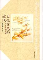 日仏交感の近代―文学・美術・音楽
