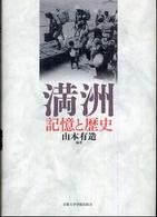 「満洲」記憶と歴史