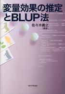 変量効果の推定とＢＬＵＰ法