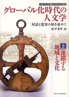 グローバル化時代の人文学 〈上〉 - 対話と寛容の知を求めて 連鎖する地域と文化