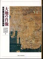 大地の肖像―絵図・地図が語る世界