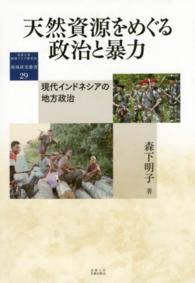 天然資源をめぐる政治と暴力 - 現代インドネシアの地方政治 地域研究叢書