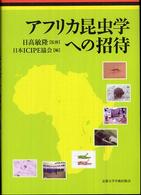 アフリカ昆虫学への招待