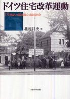 ドイツ住宅改革運動 - １９世紀の都市化と市民社会