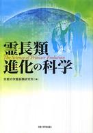 霊長類進化の科学