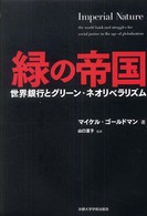 緑の帝国―世界銀行とグリーン・ネオリベラリズム