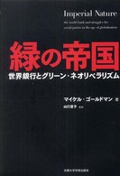 緑の帝国 - 世界銀行とグリーン・ネオリベラリズム