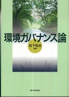 環境ガバナンス論