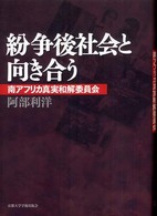 紛争後社会と向き合う―南アフリカ真実和解委員会