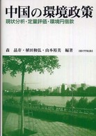 中国の環境政策 - 現状分析・定量評価・環境円借款