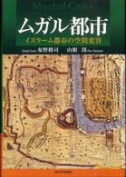 ムガル都市 - イスラーム都市の空間変容