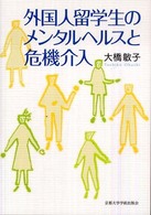 外国人留学生のメンタルヘルスと危機介入