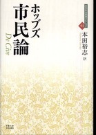 市民論 (近代社会思想コレクション 1) | トマス ホッブズ