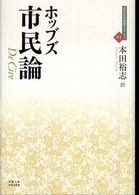 市民論 近代社会思想コレクション